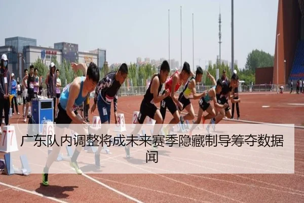 广东队内调整将成未来赛季隐藏制导筹夺数据闻 - jboesports